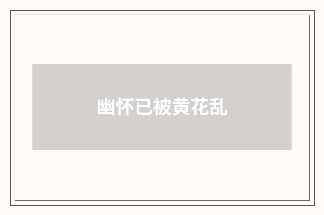 幽怀已被黄花乱