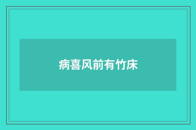 病喜风前有竹床