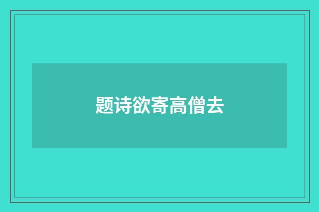 题诗欲寄高僧去