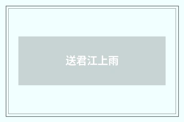 送君江上雨