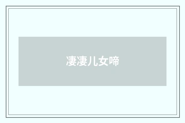 凄凄儿女啼
