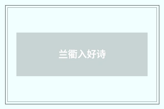 兰衢入好诗
