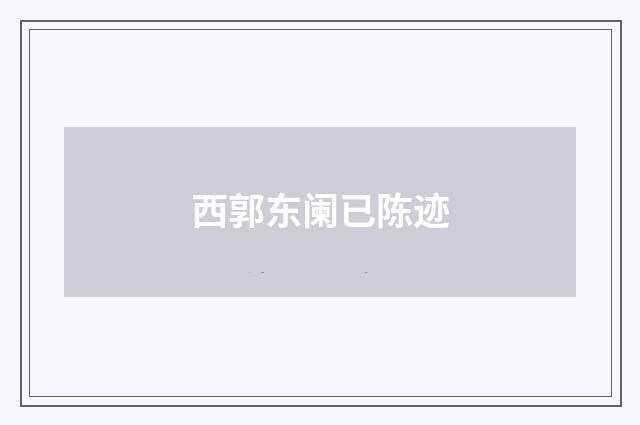 西郭东阑已陈迹