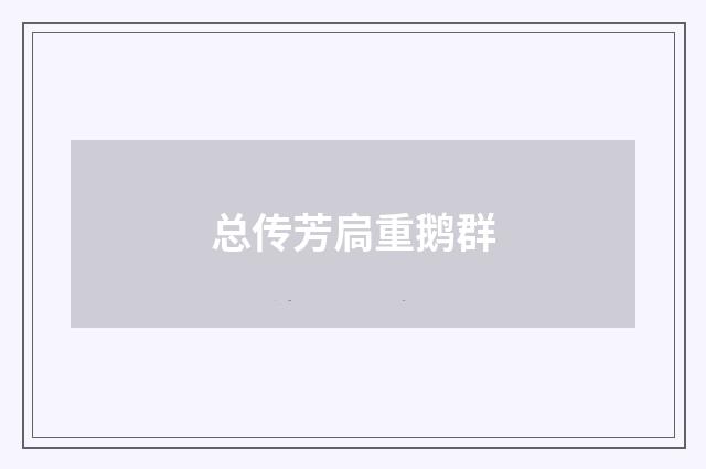总传芳扃重鹅群