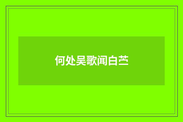 何处吴歌闻白苎