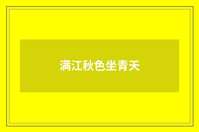 满江秋色坐青天