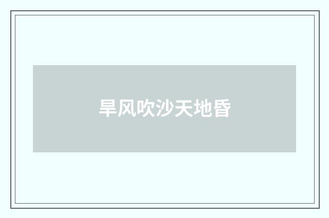 旱风吹沙天地昏