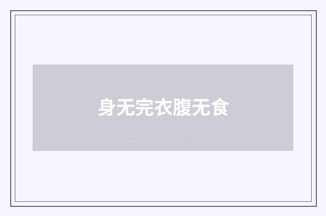 身无完衣腹无食