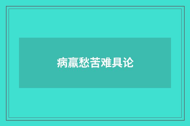 病羸愁苦难具论