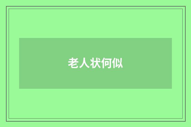老人状何似