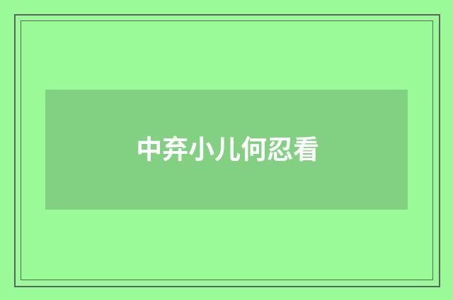 中弃小儿何忍看