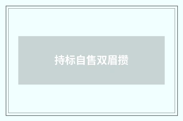 持标自售双眉攒