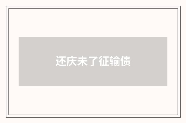 还庆未了征输债