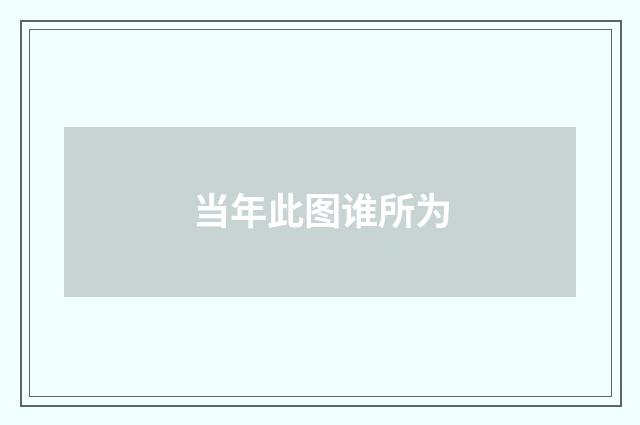 当年此图谁所为