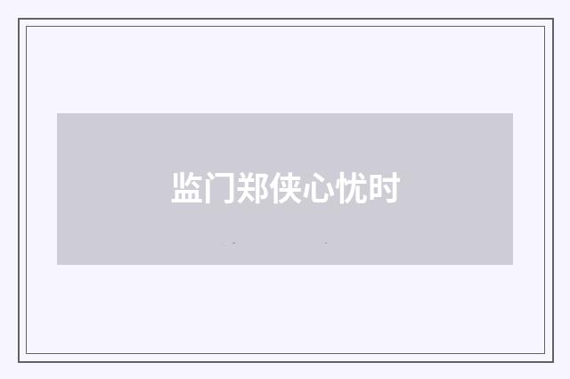 监门郑侠心忧时