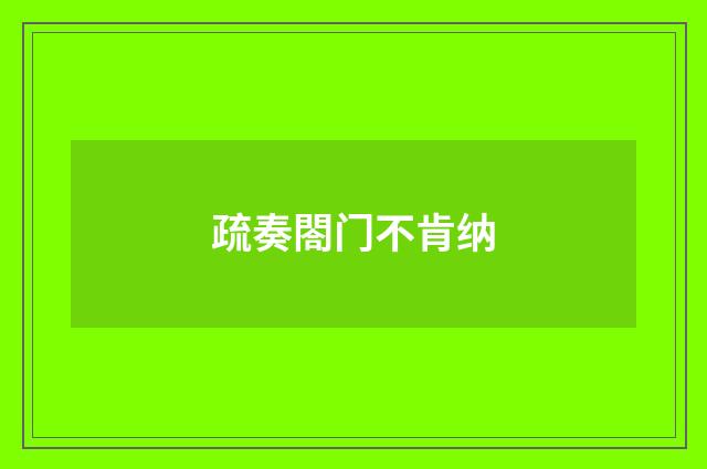 疏奏閤门不肯纳