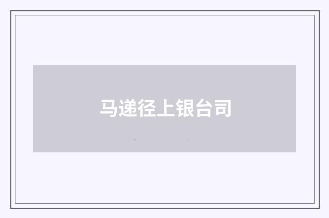 马递径上银台司