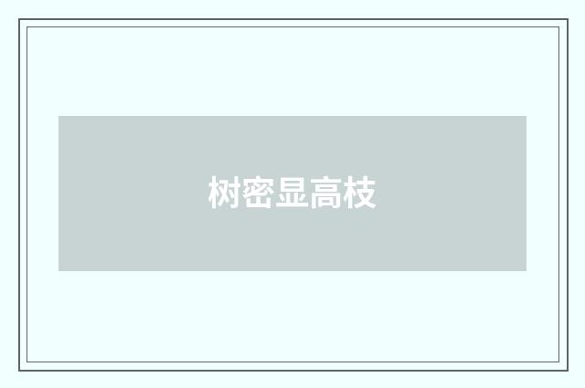 树密显高枝