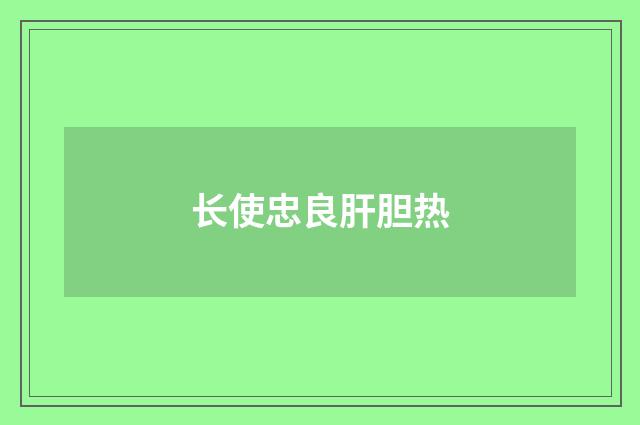 长使忠良肝胆热