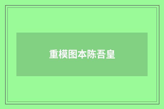 重模图本陈吾皇