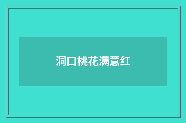 洞口桃花满意红
