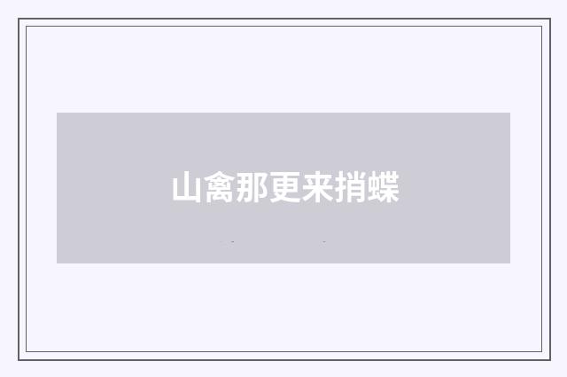 山禽那更来捎蝶