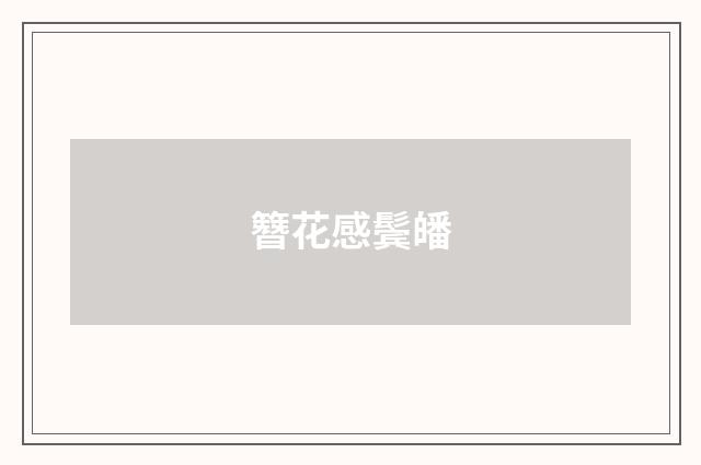 簪花感鬓皤