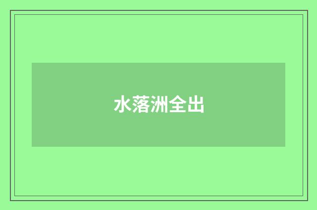 水落洲全出
