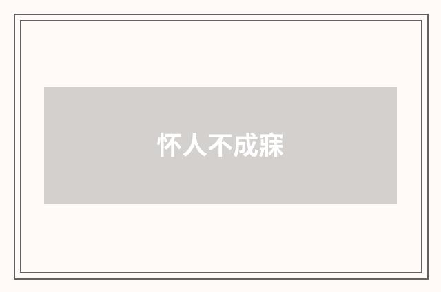 怀人不成寐