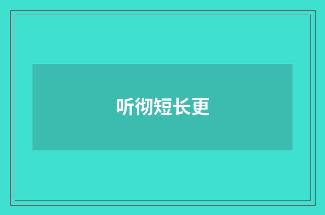 听彻短长更