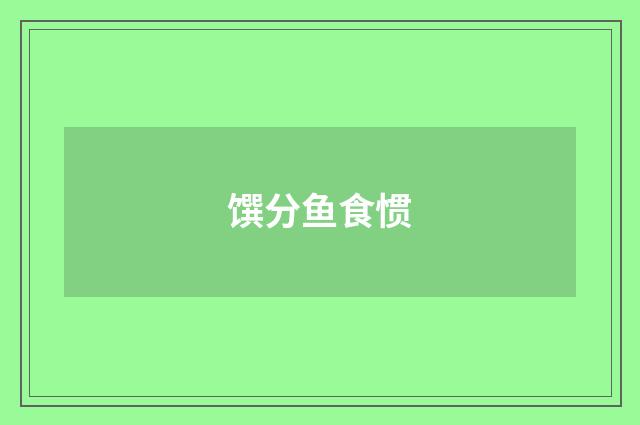 馔分鱼食惯