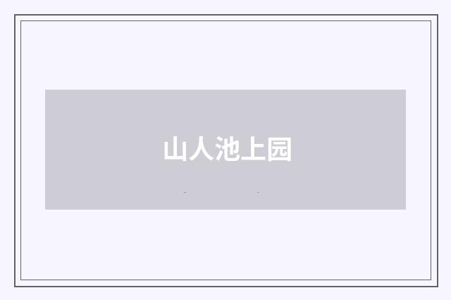 山人池上园