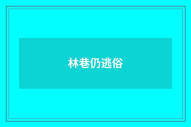 林巷仍逃俗