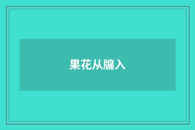果花从牖入