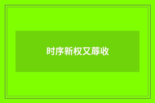 时序新权又蓐收