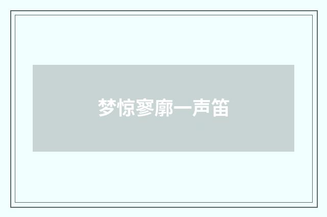 梦惊寥廓一声笛