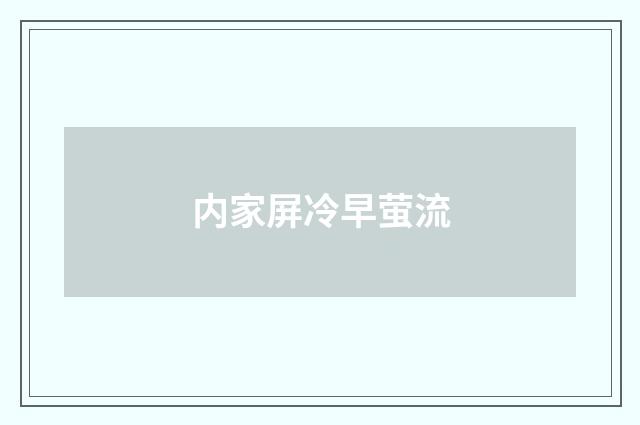 内家屏冷早萤流