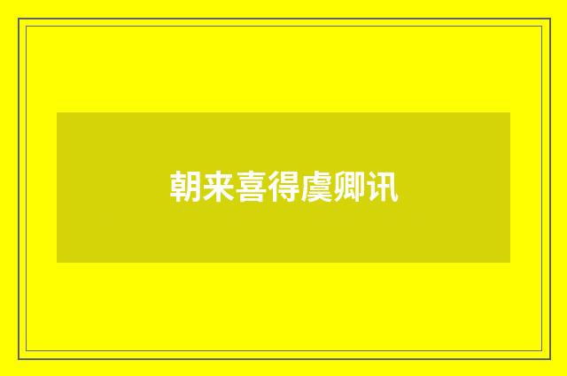 朝来喜得虞卿讯