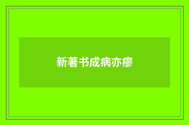 新著书成病亦瘳