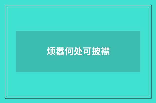 烦嚣何处可披襟