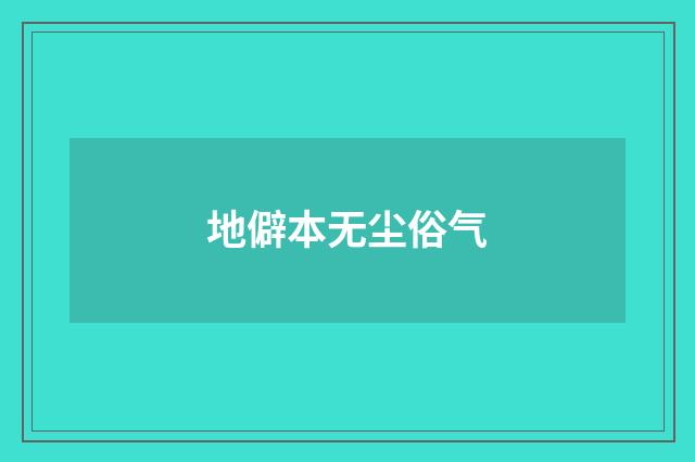地僻本无尘俗气
