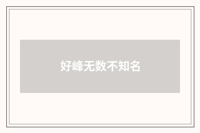 好峰无数不知名