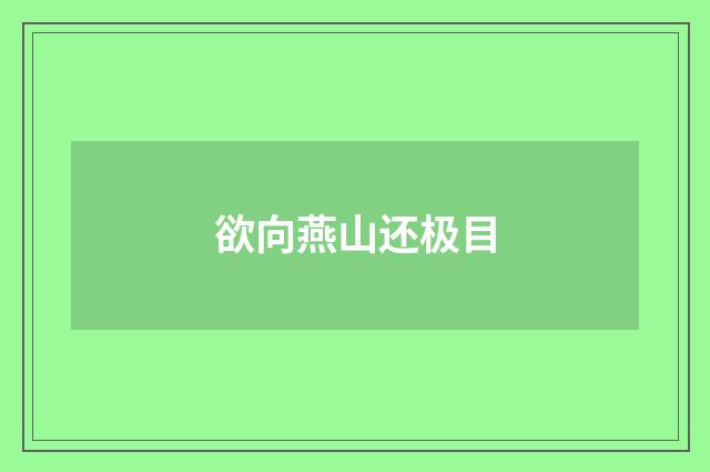 欲向燕山还极目