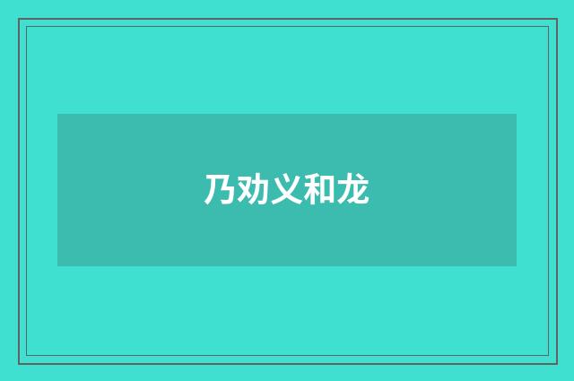 乃劝义和龙