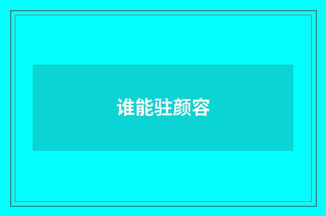 谁能驻颜容