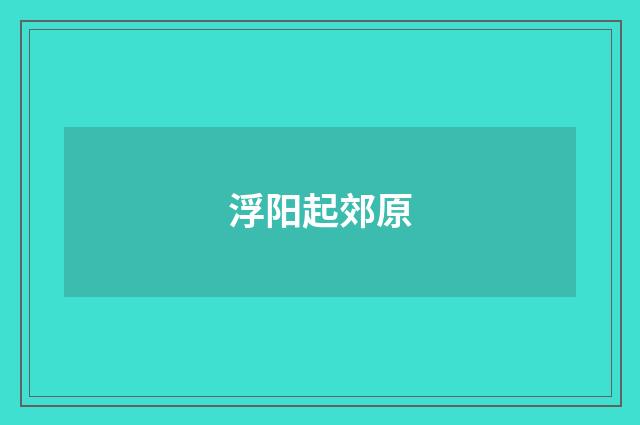 浮阳起郊原