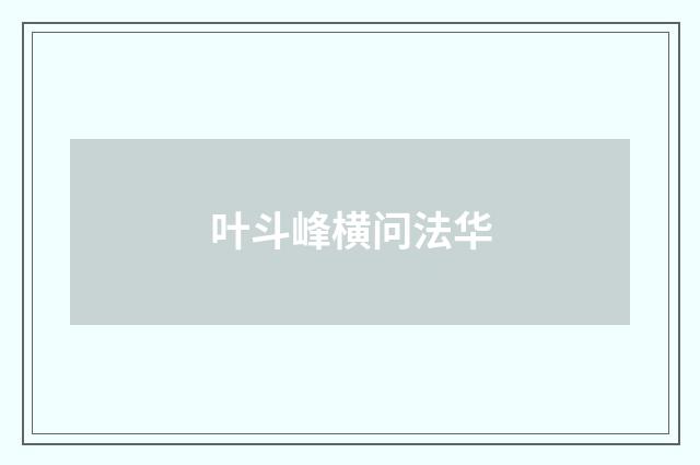 叶斗峰横问法华