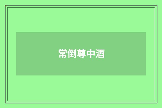 常倒尊中酒