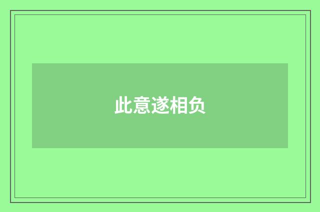 此意遂相负