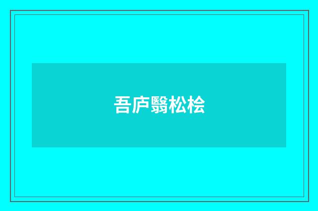 吾庐翳松桧